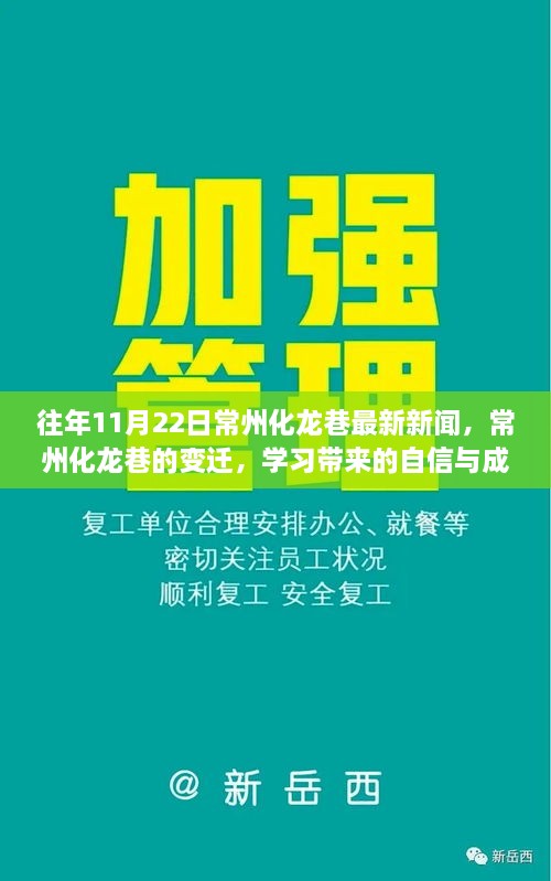 常州化龍巷變遷，勵(lì)志故事與成就你我他的自信與成就感新聞回顧（最新更新）