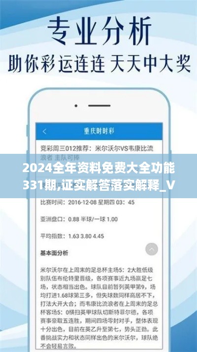 2024全年資料免費(fèi)大全功能331期,證實(shí)解答落實(shí)解釋_VDH5.79