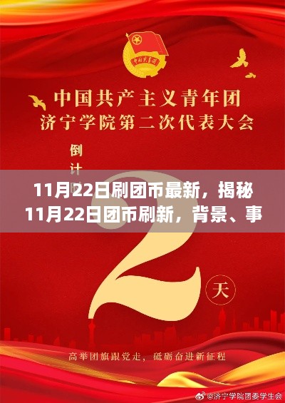 揭秘11月22日?qǐng)F(tuán)幣刷新機(jī)制，背景、事件、影響與時(shí)代地位分析