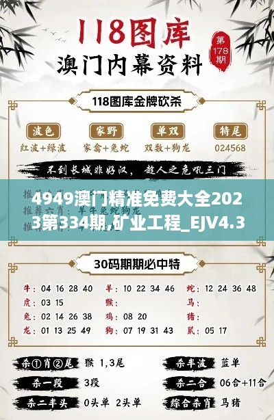 4949澳門精準(zhǔn)免費大全2023第334期,礦業(yè)工程_EJV4.35