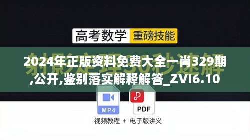 2024年正版資料免費(fèi)大全一肖329期,公開,鑒別落實(shí)解釋解答_ZVI6.10