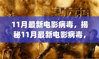 揭秘11月電影病毒，銀幕威脅蔓延至數(shù)字世界