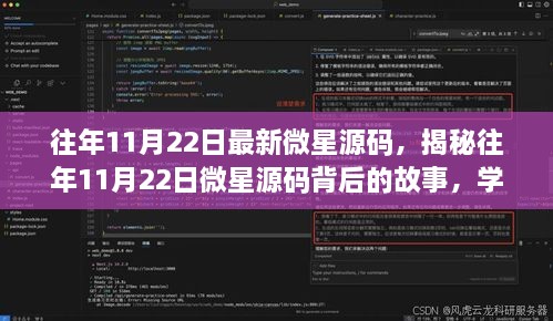 揭秘往年11月22日微星源碼背后的故事，學(xué)習(xí)變化，自信成就夢(mèng)想之旅啟程啟航時(shí)刻