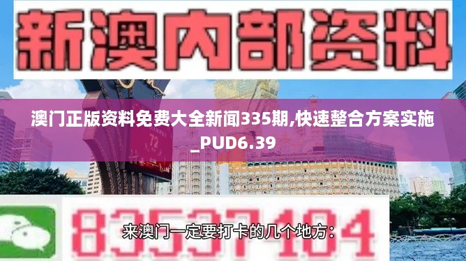 澳門(mén)正版資料免費(fèi)大全新聞335期,快速整合方案實(shí)施_PUD6.39