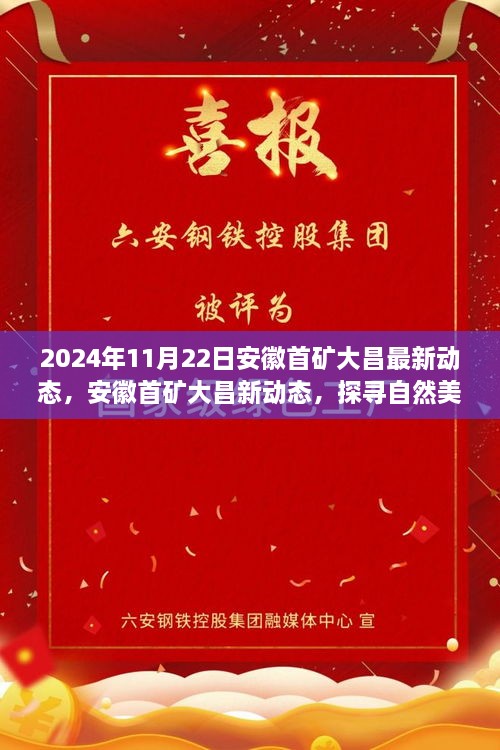 安徽首礦大昌2024年最新動態(tài)，探尋自然美景之旅，心靈寧靜的啟程之旅