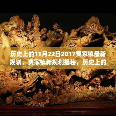 歷史上的11月22日，賈家鎮(zhèn)新規(guī)劃揭秘與展望繁榮篇章