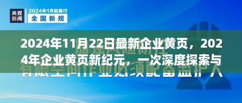 2024年企業(yè)黃頁新紀元，深度探索與影響評估