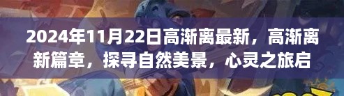 高漸離新篇章啟程，自然美景探尋與心靈之旅的交融（2024年11月22日最新）