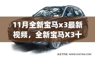 全新寶馬X3十一月勵志之旅，駕馭變化，自信展望未來