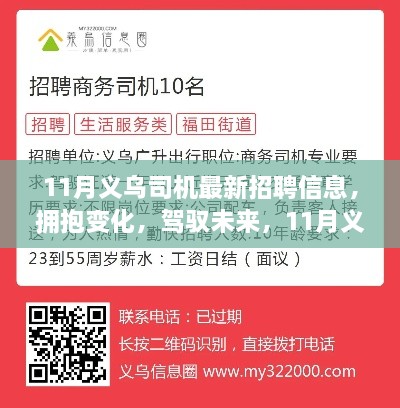 11月義烏司機最新招聘信息，擁抱未來，啟程勵志之旅！