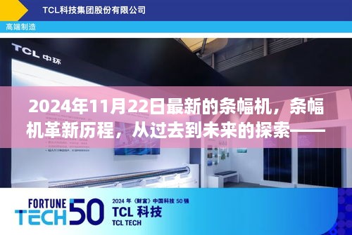 條幅機(jī)革新歷程，從過(guò)去到未來(lái)的探索——聚焦最新條幅機(jī)