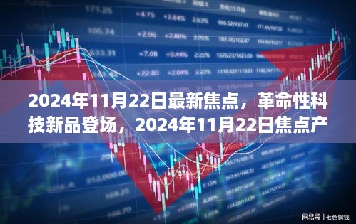 革命性科技新品重塑未來生活體驗，2024年11月22日焦點產(chǎn)品登場