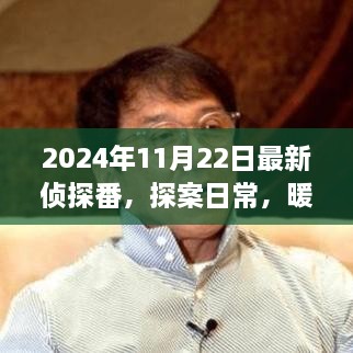 2024年11月22日最新偵探番，探案日常，暖陽下的偵探趣事