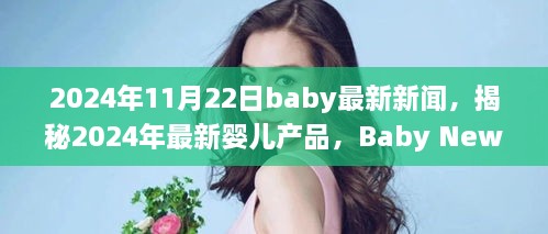 揭秘最新嬰兒產(chǎn)品，2024年Baby News一覽，一窺究竟！