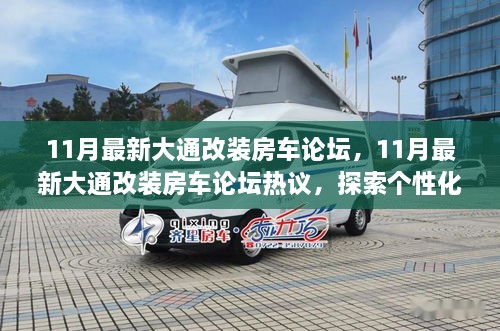 探索個性化大通改裝房車之路，最新論壇熱議揭秘改裝房車趨勢