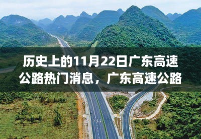 歷史上的11月22日廣東高速公路科技升級揭秘，科技巨擘引領重大升級之路