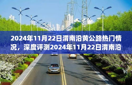 深度評(píng)測(cè)，渭南沿黃公路熱門情況解析與體驗(yàn)分享