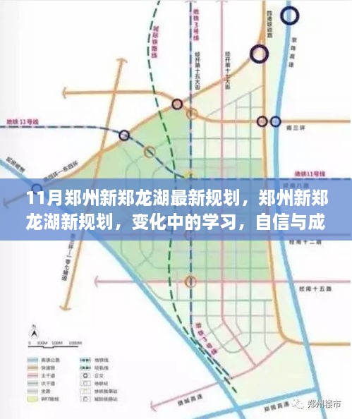 鄭州新鄭龍湖11月最新規(guī)劃揭秘，變化中的學(xué)習(xí)，自信與成就之源