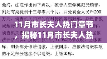 揭秘市長夫人11月熱門章節(jié)，如何閱讀與研究之道