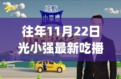 獨家揭秘，光小強歷年11月22日吃播之旅，小巷美食小鋪探秘之旅