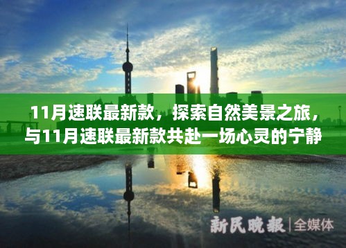 11月速聯(lián)最新款，自然美景與心靈寧?kù)o的共赴之旅