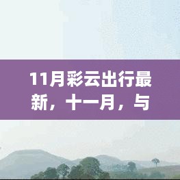 十一月彩云之旅，與自然共舞，探尋治愈美景