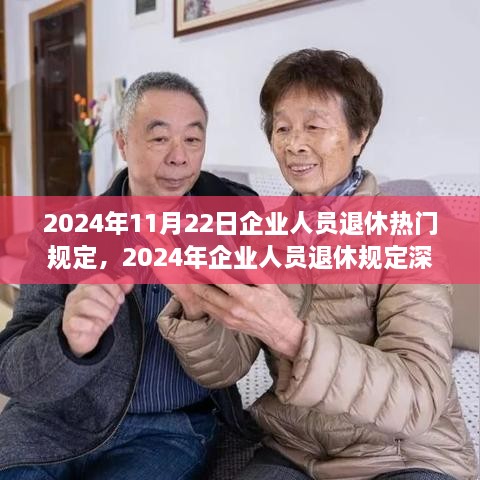 2024年企業(yè)人員退休規(guī)定解讀，熱門政策、觀點(diǎn)闡述與多方考量