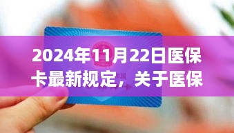 2024年醫(yī)?？ㄗ钚乱?guī)定解讀，全面解析醫(yī)保政策變化