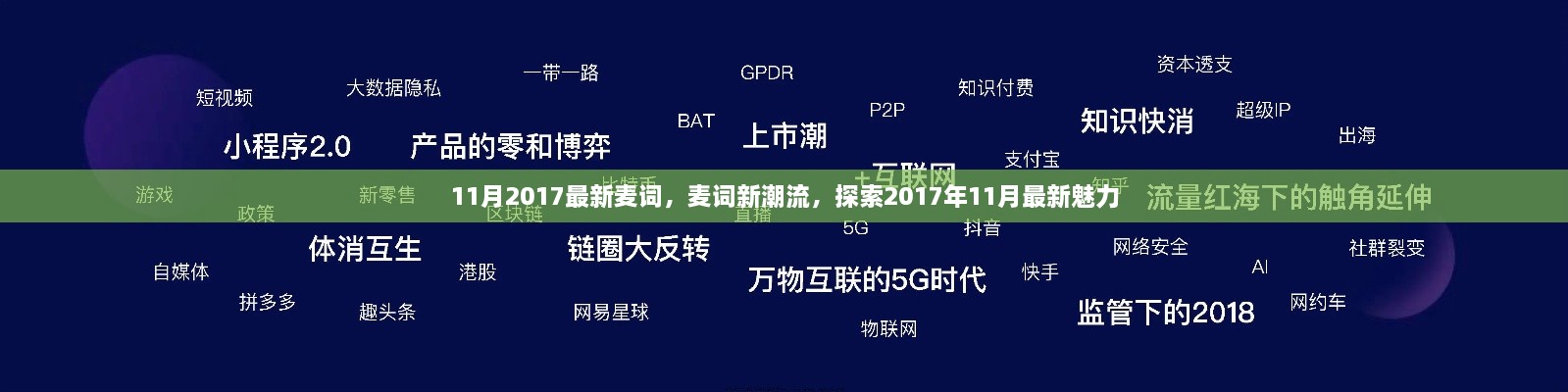 探索2017年11月最新魅力，最新麥詞潮流大揭秘