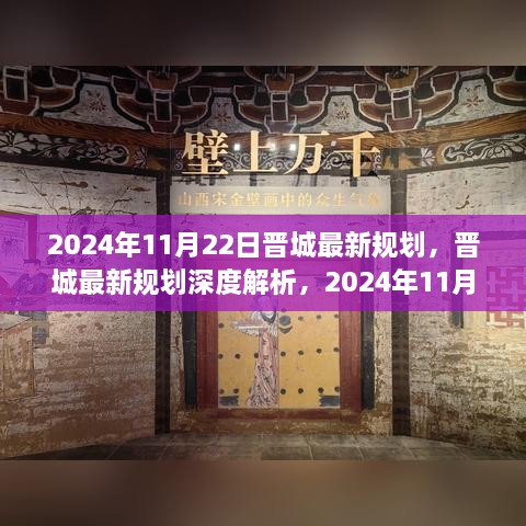 晉城最新規(guī)劃深度解析，展望未來的藍(lán)圖（2024年11月22日版）