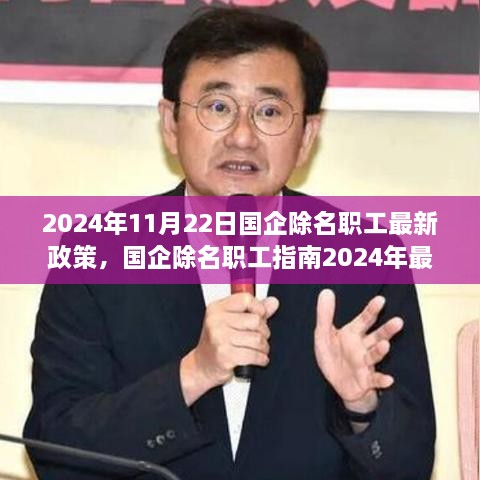 國企除名職工政策解讀與操作指南，2024年最新版解讀及操作指南