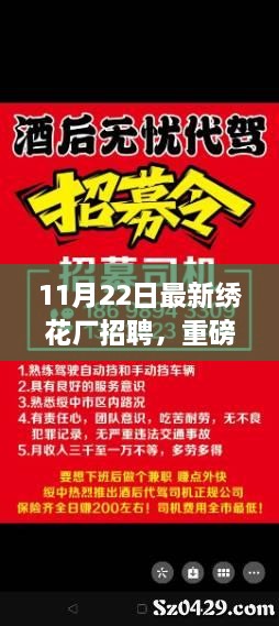 11月22日繡花廠急聘賢才，開啟事業(yè)新篇章