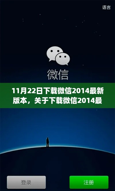 微信2014最新版本下載指南與解析發(fā)布日期，11月22日