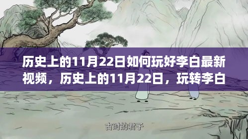 歷史上的11月22日李白最新視頻攻略，玩轉技巧盛宴的指南