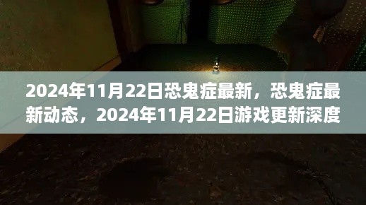 恐鬼癥最新動態(tài)解析，2024年11月22日游戲更新深度探討