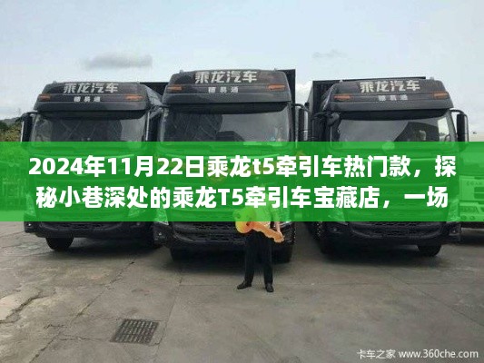 探秘寶藏店，乘龍T5牽引車熱門款的不期而遇駕駛夢想之旅