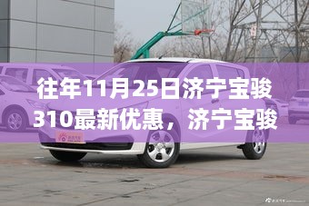 濟寧寶駿310在往年11月25日的優(yōu)惠策略深度解析，優(yōu)惠策略與觀點視角探討