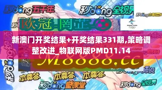 新澳門開獎結果+開獎結果331期,策略調整改進_物聯網版PMD11.14