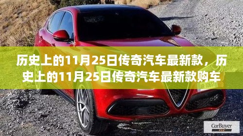 歷史上的11月25日傳奇汽車最新款詳解，購(gòu)車指南與提車步驟全攻略