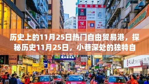 探秘歷史11月25日，自由貿(mào)易港風(fēng)情小店的獨(dú)特魅力