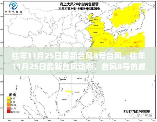 往年11月25日臺(tái)風(fēng)8號(hào)動(dòng)態(tài)，威力與影響分析