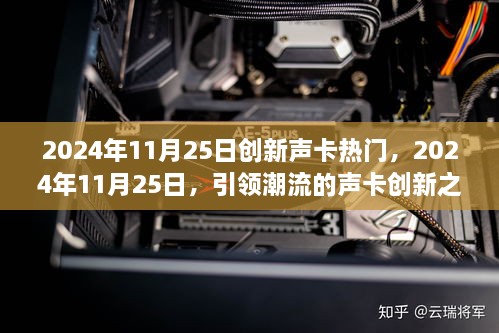 引領(lǐng)潮流的聲卡創(chuàng)新之旅，揭秘2024年11月25日熱門創(chuàng)新聲卡