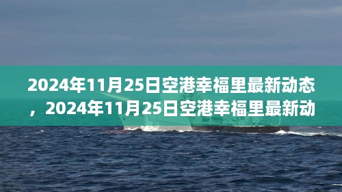 揭秘未來生活新篇章，空港幸福里最新動態(tài)發(fā)布，展望未來的生活場景！