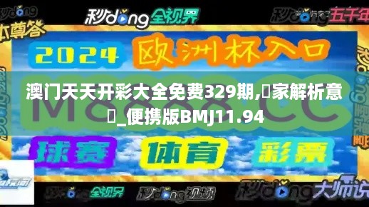 澳門天天開彩大全免費(fèi)329期,專家解析意見_便攜版BMJ11.94