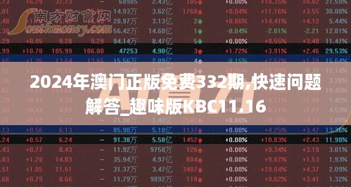 2024年澳門(mén)正版免費(fèi)332期,快速問(wèn)題解答_趣味版KBC11.16