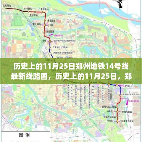 鄭州地鐵14號線最新線路圖揭秘，歷史上的11月25日回顧與揭秘