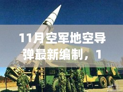 深度解析，11月空軍地空導彈最新編制及其影響