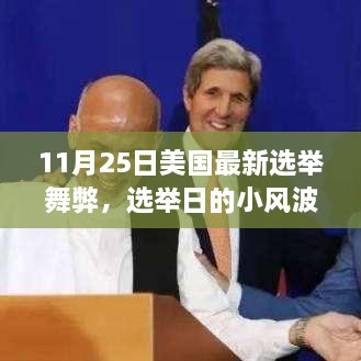 美國選舉日舞弊風波，故事中的友情、趣事與公正投票的探尋