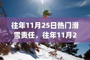 往年11月25日滑雪熱點(diǎn)解析，責(zé)任與技能全攻略，初學(xué)者與進(jìn)階者的滑雪指南