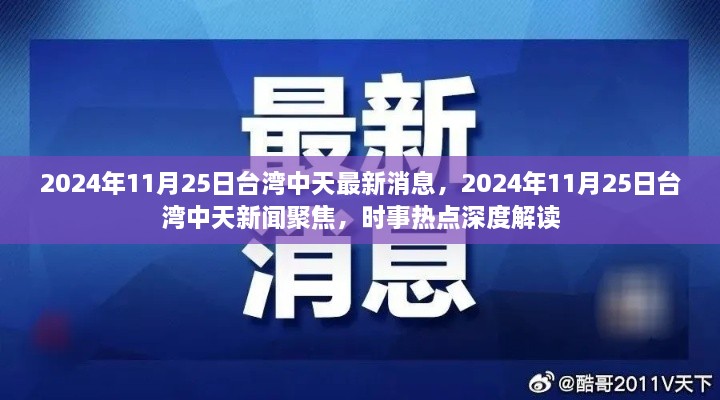 臺灣中天時事深度解讀，聚焦時事熱點，最新消息一網(wǎng)打盡（2024年11月25日）